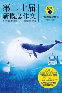 绽放:第二十届新概念作文获奖者作品精选(B卷)
