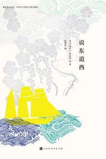说东道西
