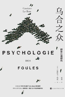 乌合之众