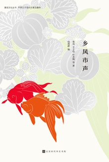 乡风市声