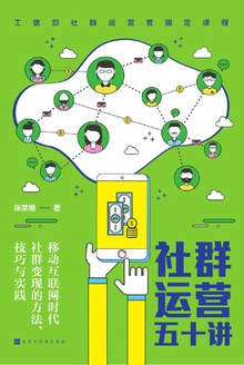 社群运营五十讲