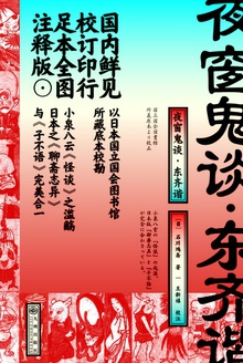 夜窗鬼谈·东齐谐