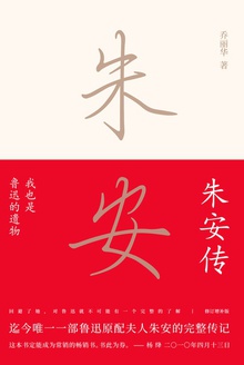 我也是鲁迅的遗物:朱安传
