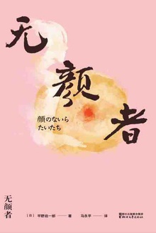 无颜者