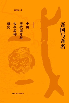 吾国与吾名