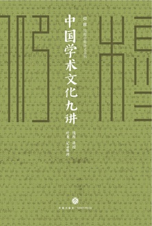 中国学术文化九讲