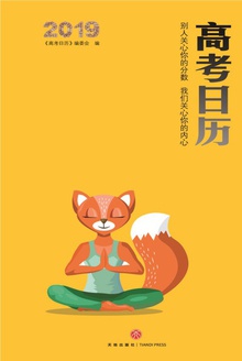 高考日历(2019)