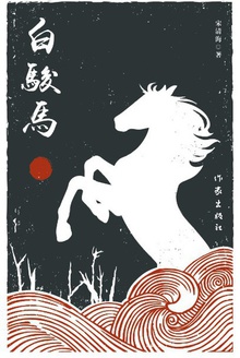 白骏马