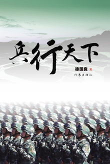 兵行天下