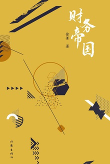 财务帝国