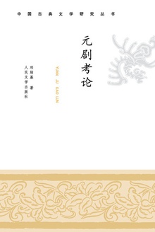 元剧考论