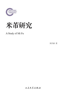 米芾研究