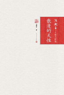 散漫的天性