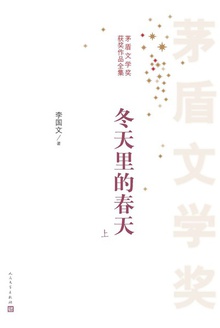 冬天里的春天(上册)