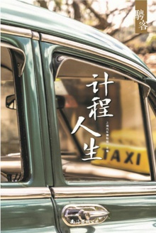计程人生