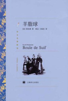 羊脂球