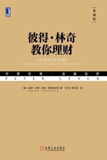 彼得·林奇教你理财(典藏版)