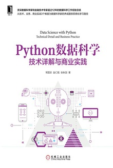 Python数据科学:技术详解与商业实践