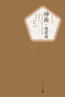 神曲:地狱篇