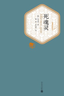 死魂灵