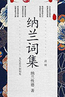 纳兰词集