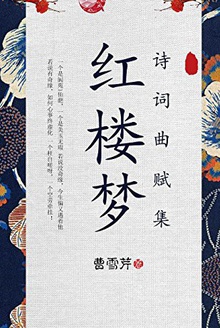 红楼梦诗词曲赋集
