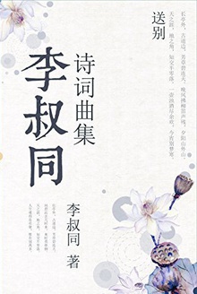 李叔同诗词区集