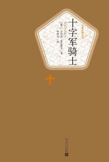 十字军骑士