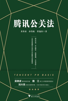 腾讯公关法