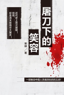 屠刀下的笑容