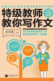 特级教师教你写作文:小学六年级专用