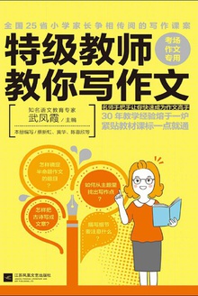 特级教师教你写作文:考场作文专用