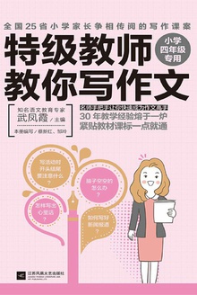 特级教师教你写作文:小学四年级专用