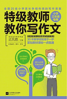 特级教师教你写作文:小学三年级专用