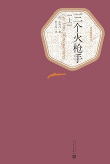 三个火枪手(上)