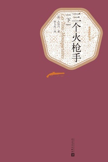 三个火枪手(下)