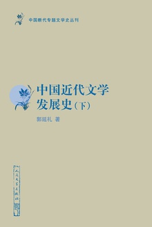 中国近代文学发展史(下)