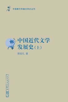 中国近代文学发展史(上)