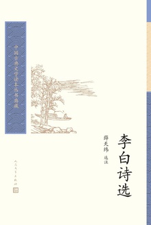 李白诗选