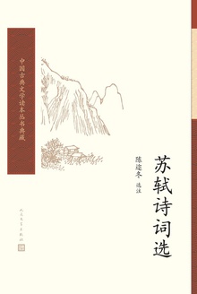 苏轼诗词选
