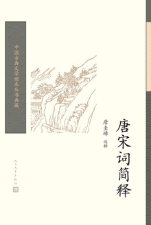 唐宋词简释