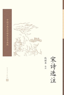 宋诗选注