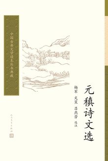 元稹诗文选