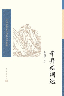 辛弃疾词选