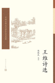 王维诗选
