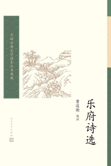 乐府诗选
