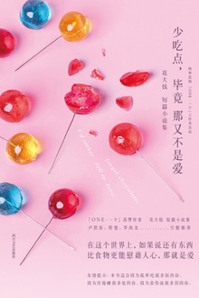少吃点,毕竟那又不是爱