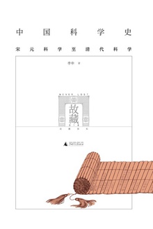 中国科学史(下册)