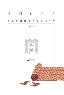 中国科学史(上册)