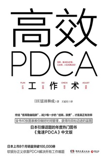 高效PDCA工作术